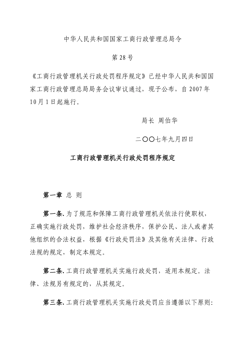 工商行政管理机关行政处罚程序规定_第1页