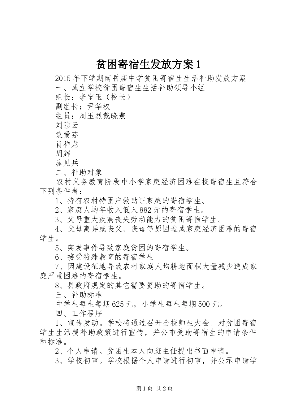 贫困寄宿生发放方案1_第1页