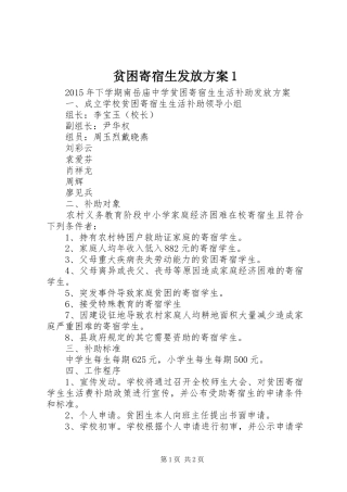 贫困寄宿生发放方案1