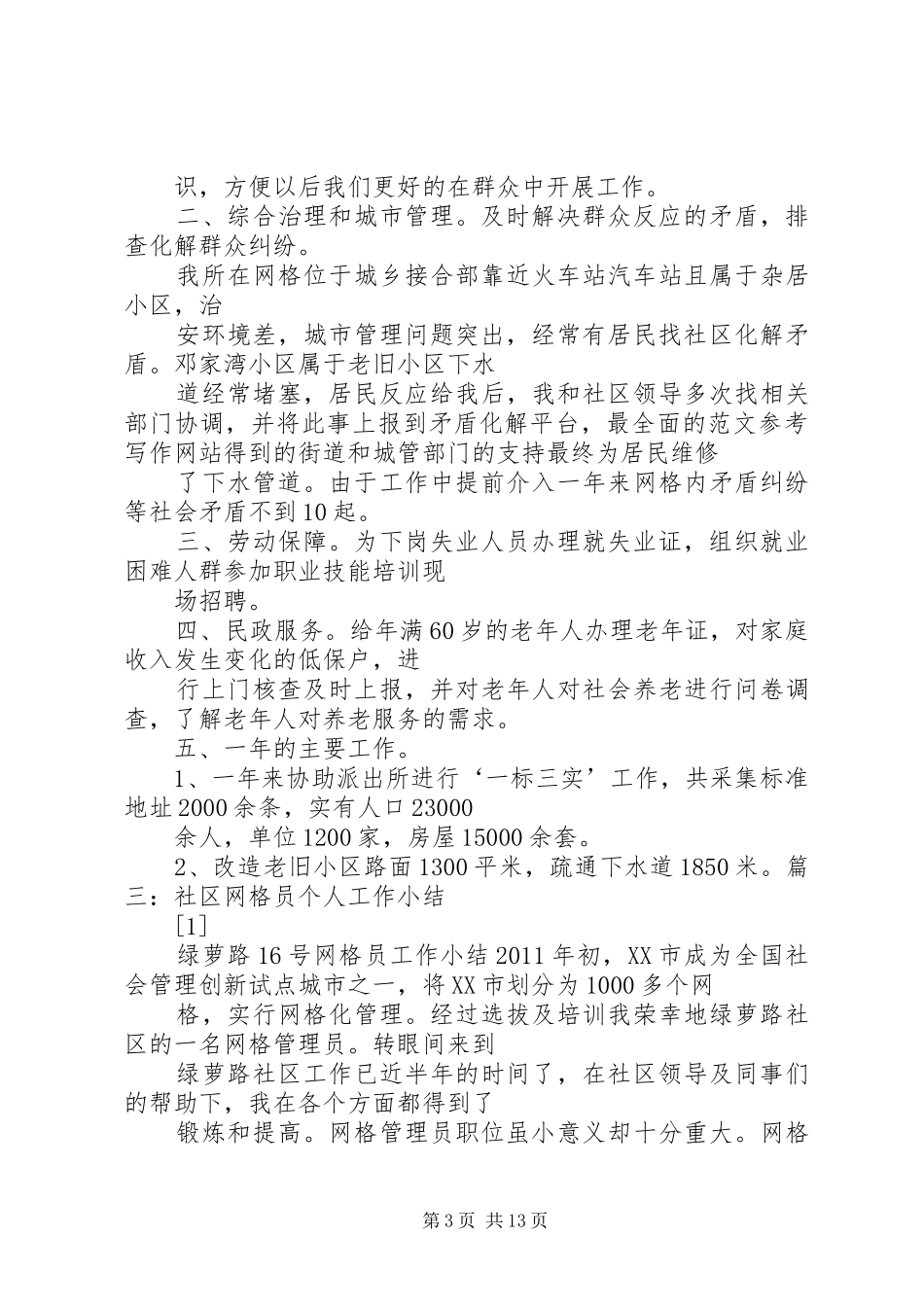 社区网格员工作总结_第3页
