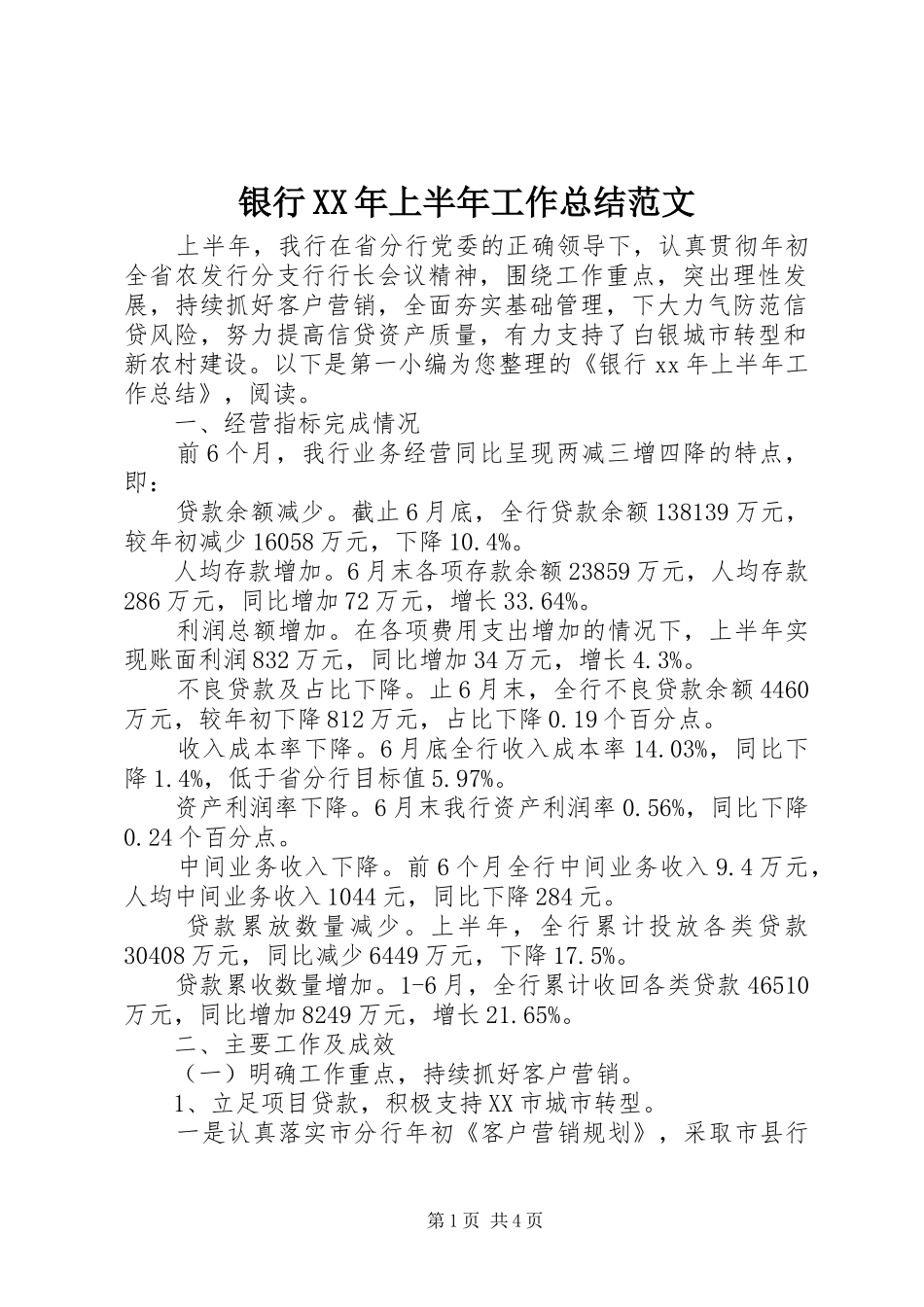 银行XX年上半年工作总结范文_第1页