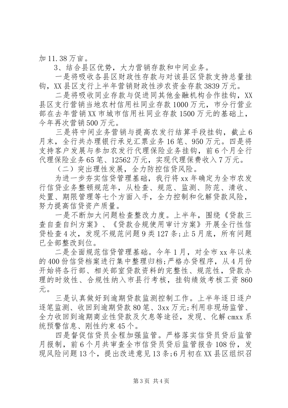 银行XX年上半年工作总结范文_第3页
