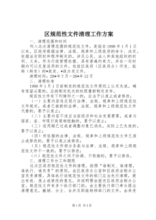 区规范性文件清理工作方案