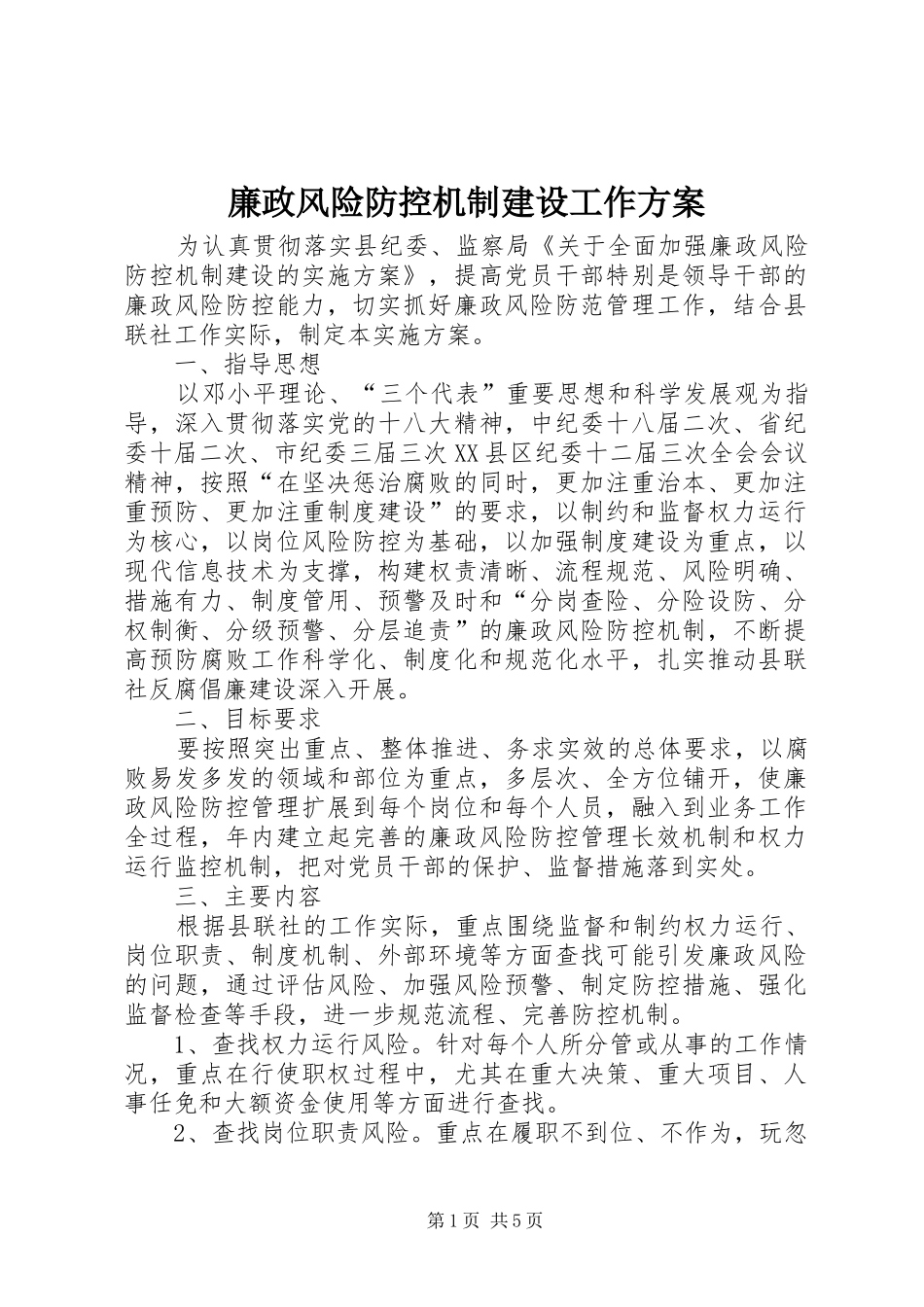 廉政风险防控机制建设工作方案_第1页