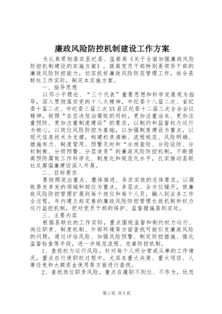 廉政风险防控机制建设工作方案