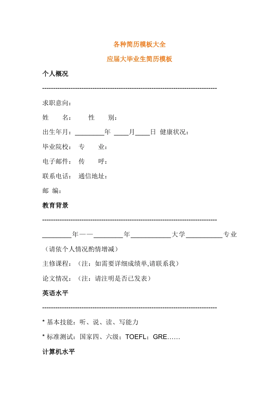 各种简历模板大全_第1页