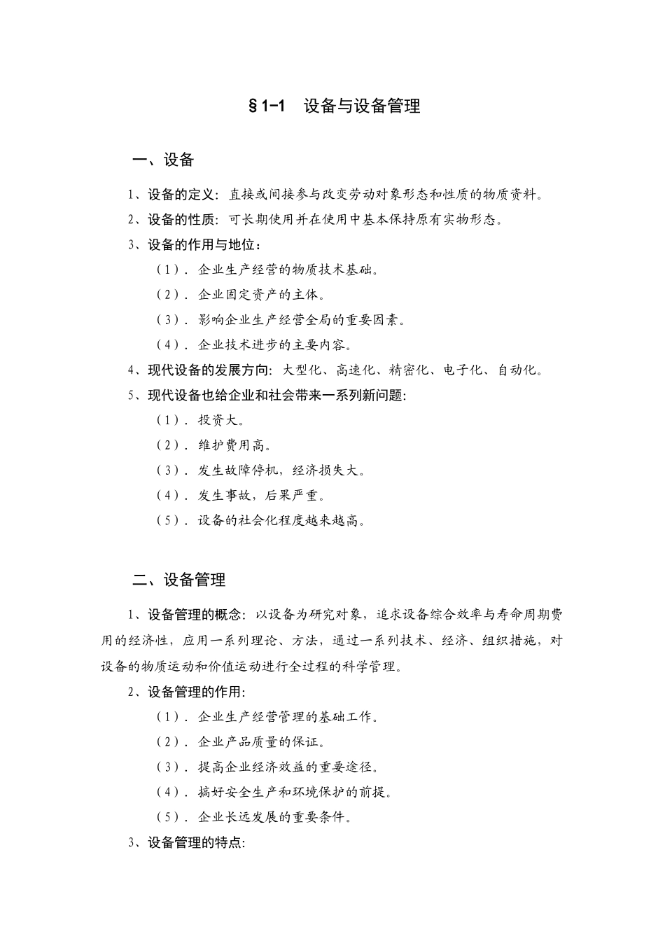 《设备管理》教案_第3页