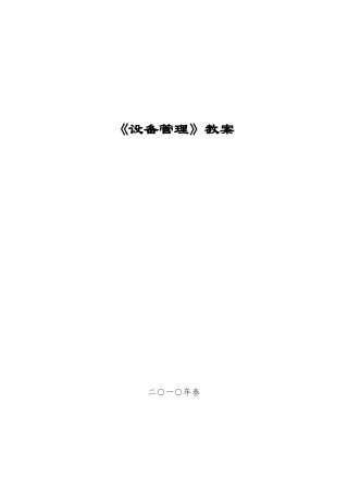 《设备管理》教案