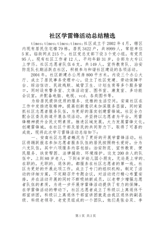 社区学雷锋活动总结精选