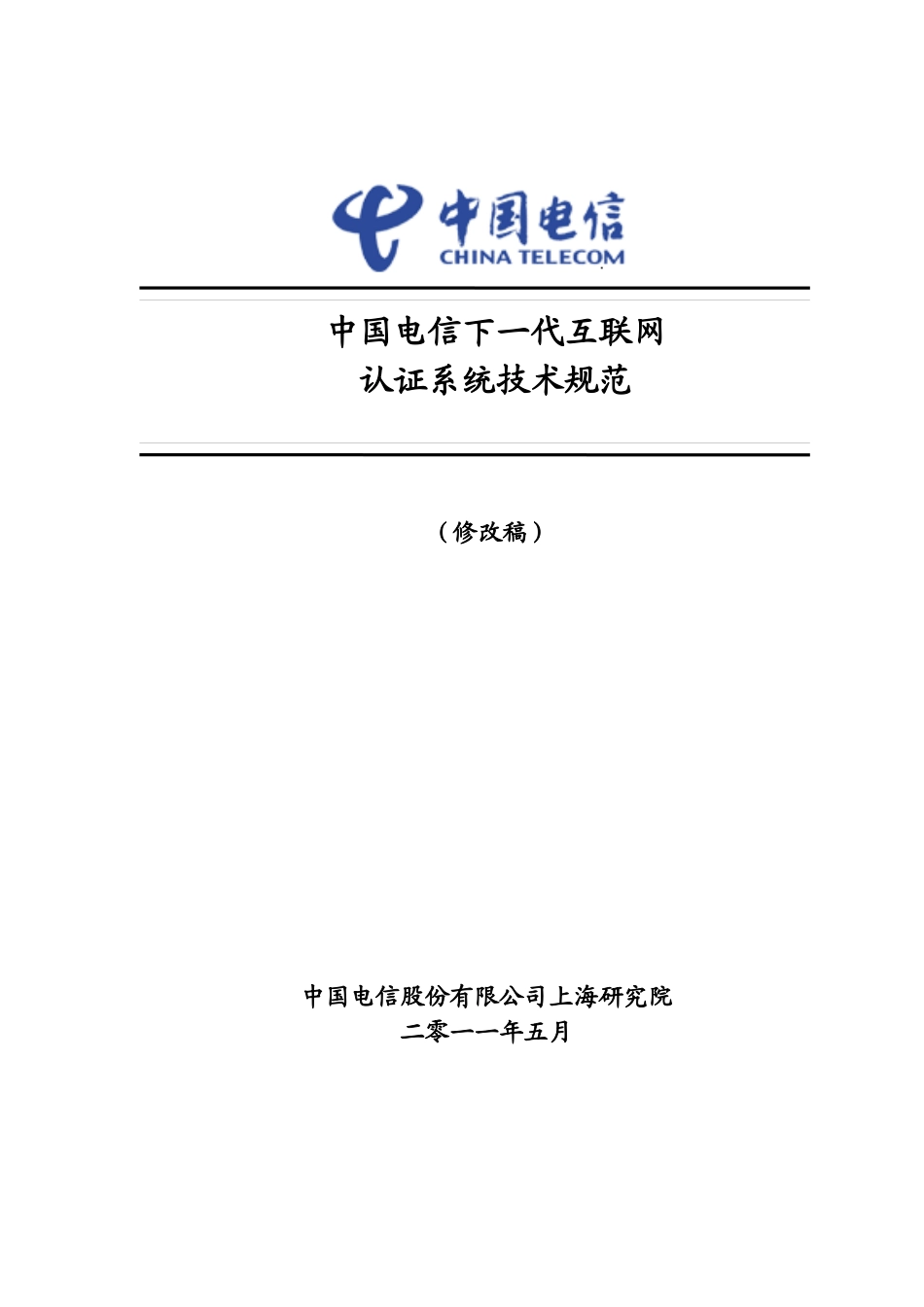 中国电信下一代互联网认证系统技术规范_第1页