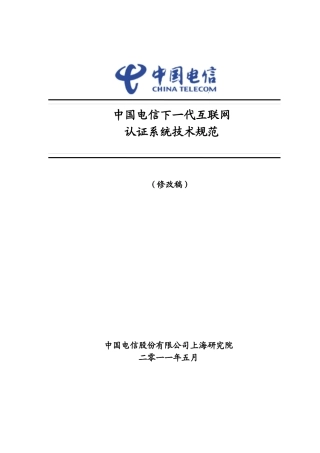 中国电信下一代互联网认证系统技术规范