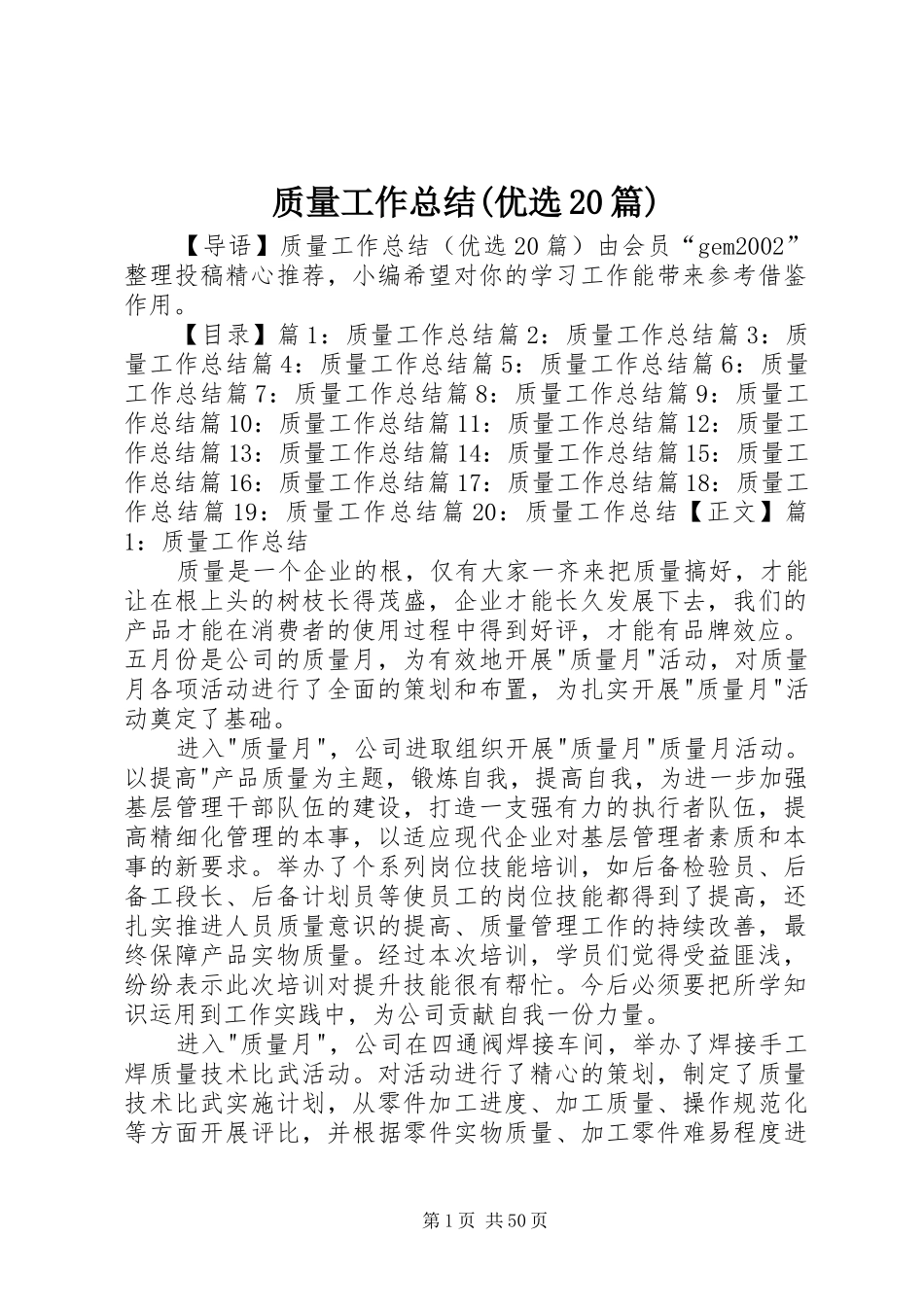 质量工作总结(优选20篇)_第1页
