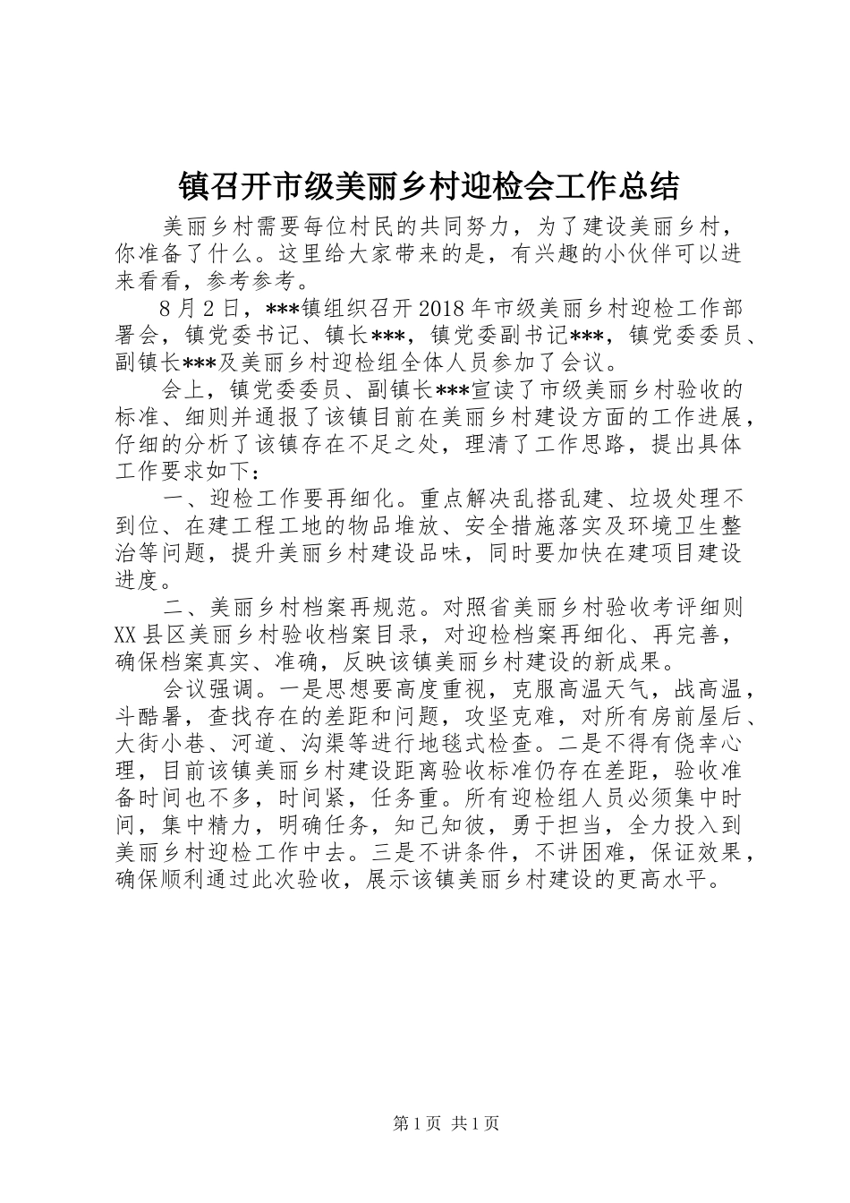镇召开市级美丽乡村迎检会工作总结_第1页