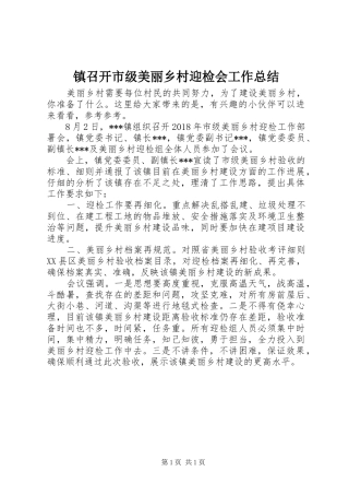 镇召开市级美丽乡村迎检会工作总结