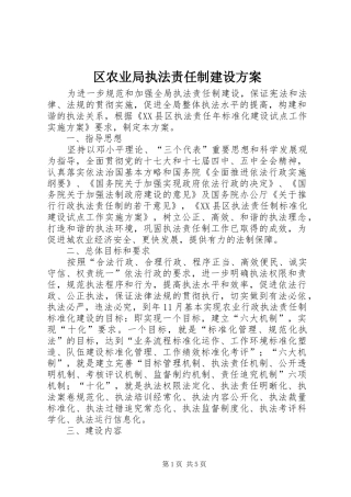 区农业局执法责任制建设方案