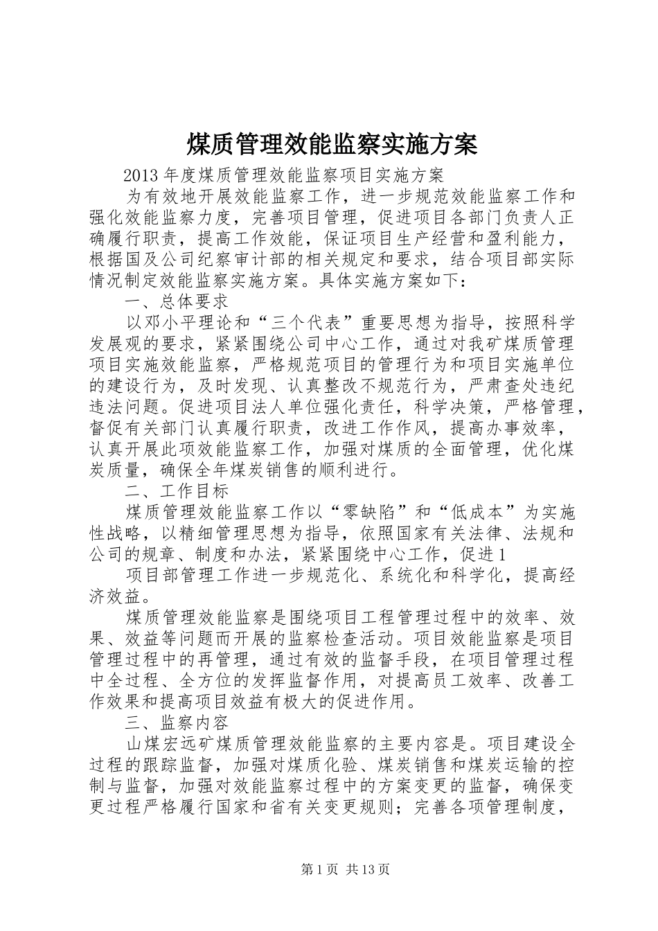 煤质管理效能监察实施方案_第1页