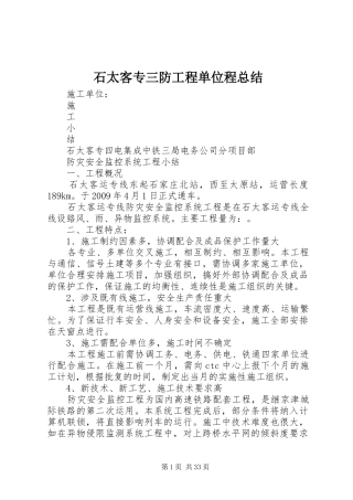 石太客专三防工程单位程总结