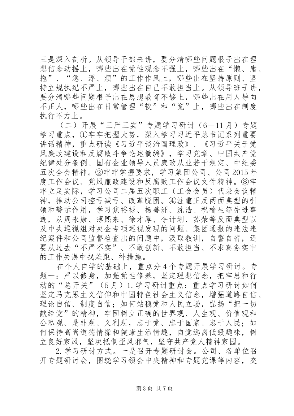 三严三实专题教育实施方案_第3页