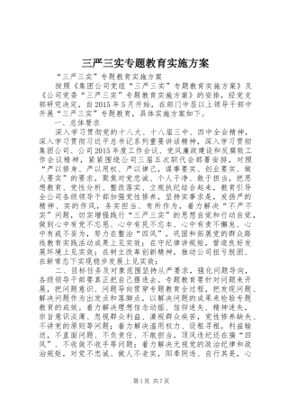 三严三实专题教育实施方案