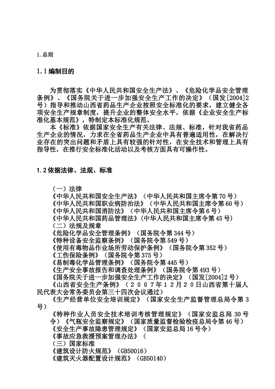 药品生产企业安全标准化考核标准_第3页