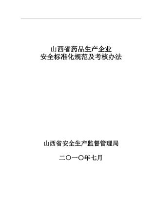 药品生产企业安全标准化考核标准