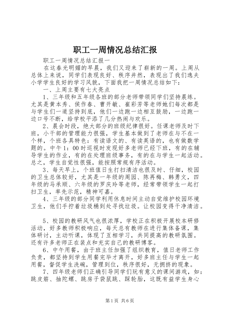 职工一周情况总结汇报_第1页