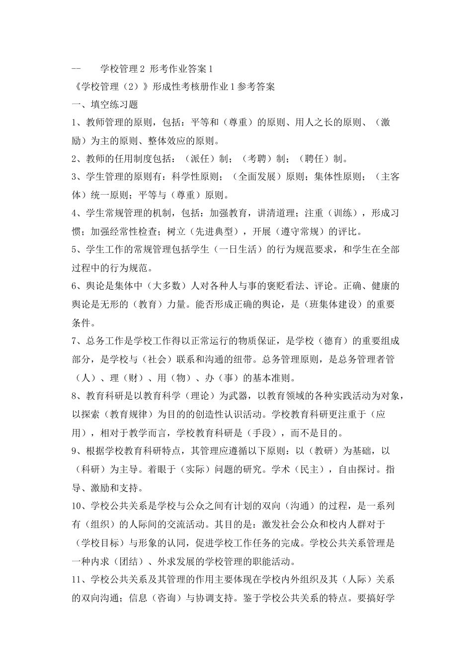 《学校管理2》 形考作业答案1_第1页