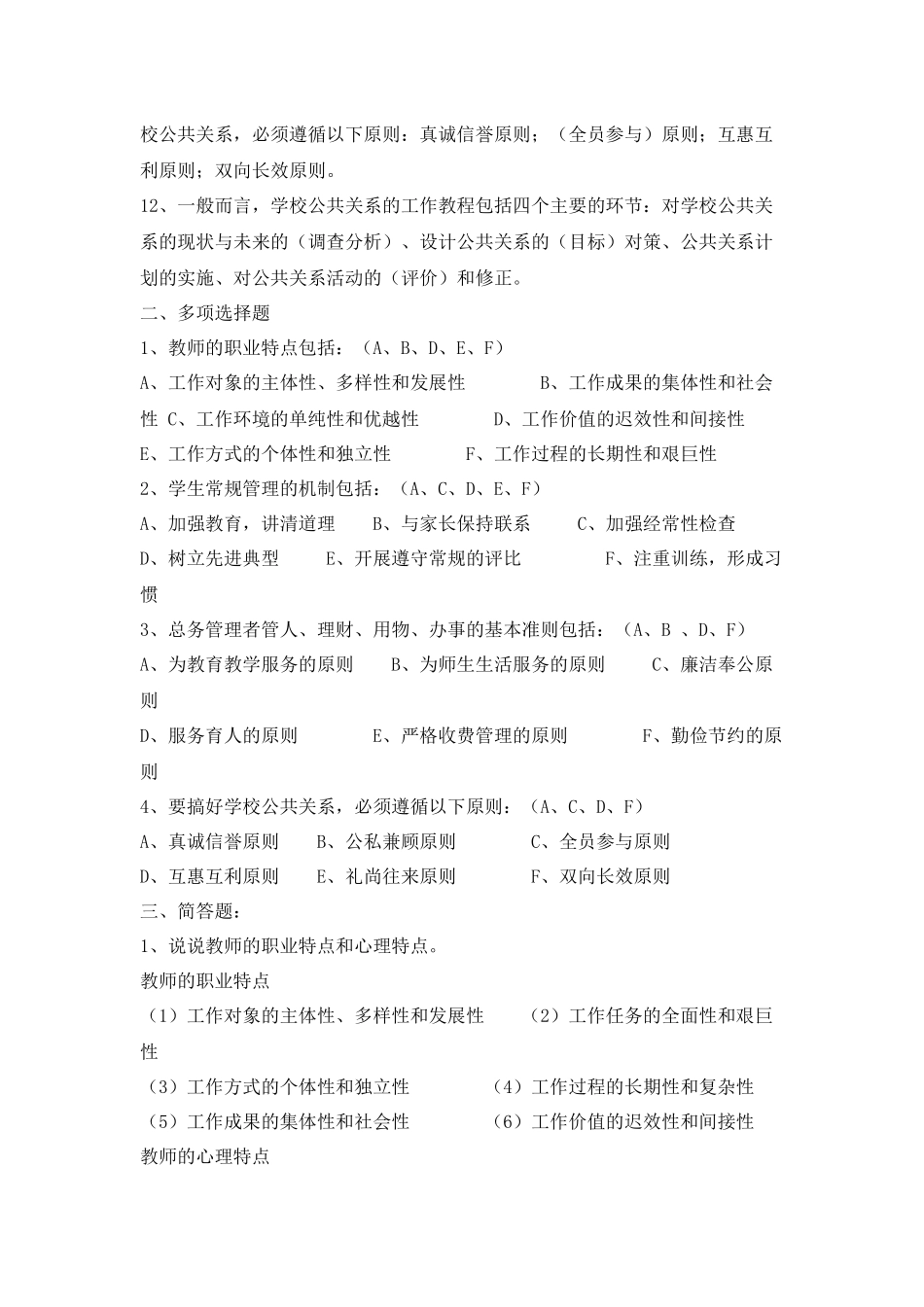 《学校管理2》 形考作业答案1_第2页