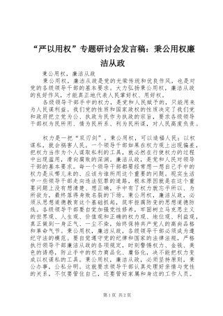 “严以用权”专题研讨会发言：秉公用权廉洁从政
