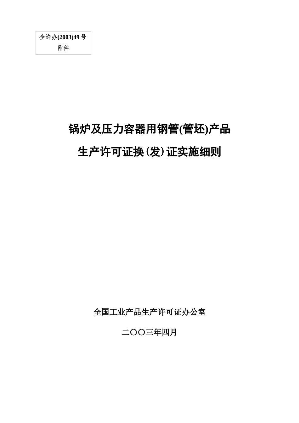 锅炉及压力容器用钢管(管坯)产品生产许可证换(发)证实施细则_第1页