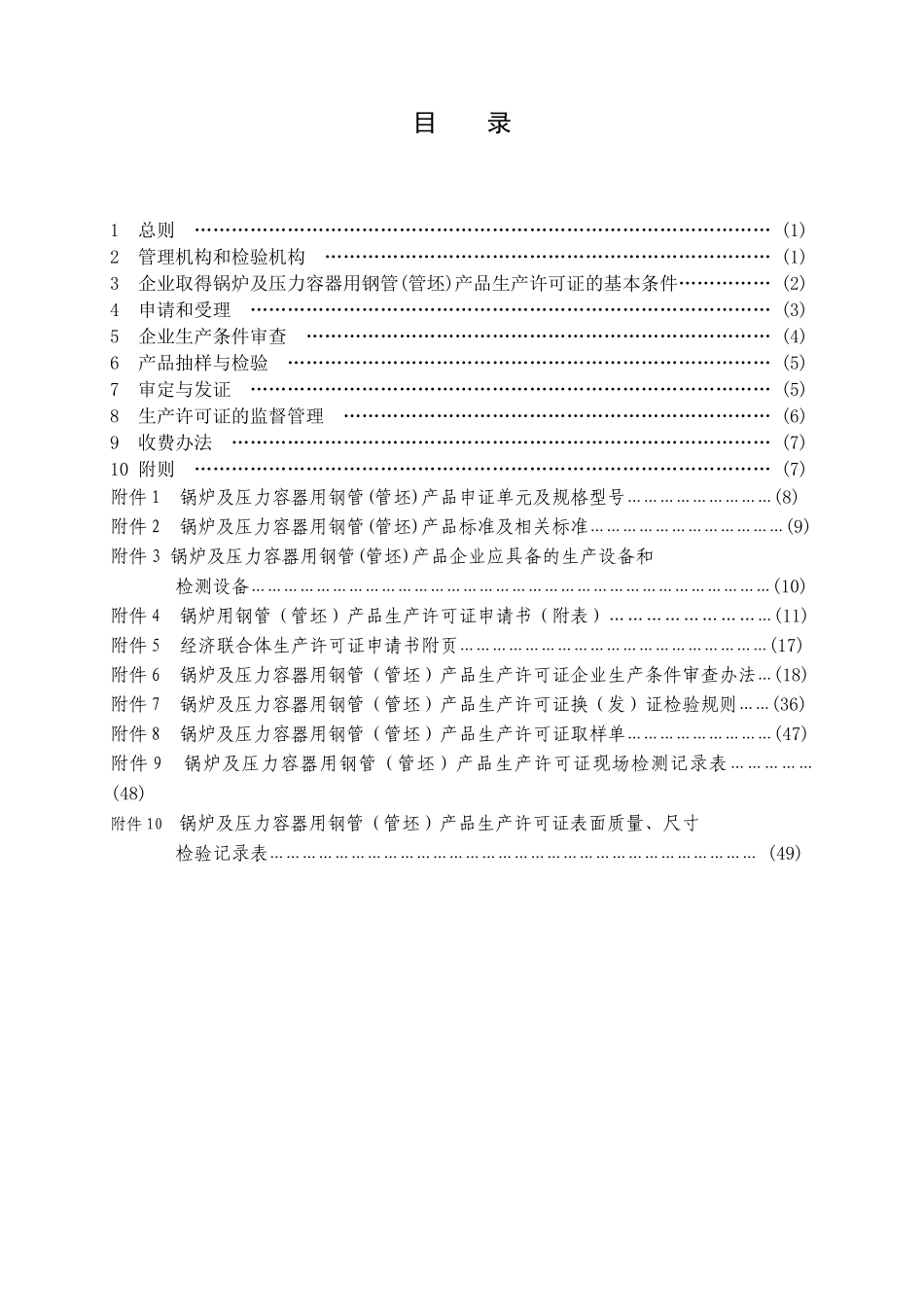 锅炉及压力容器用钢管(管坯)产品生产许可证换(发)证实施细则_第2页