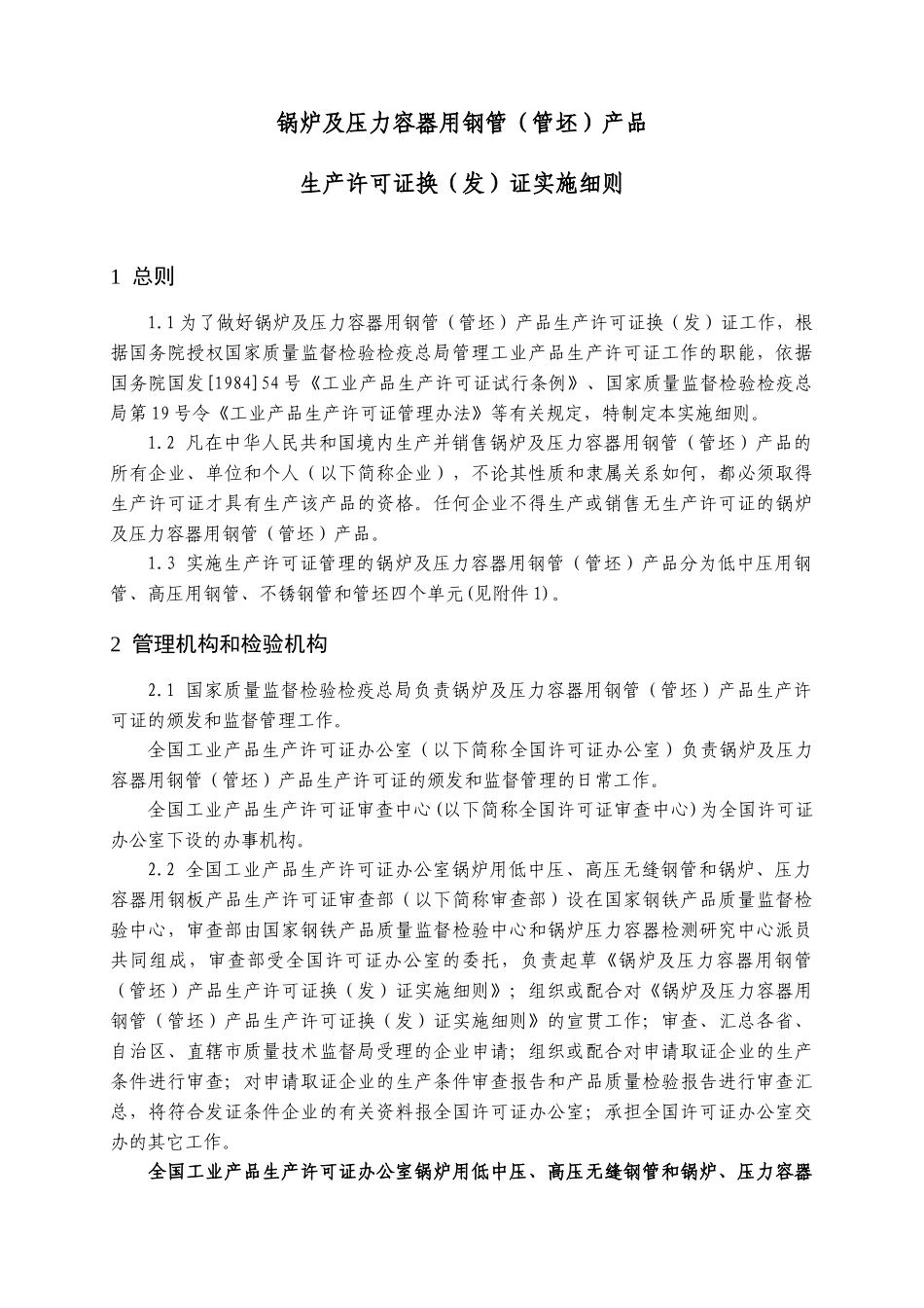 锅炉及压力容器用钢管(管坯)产品生产许可证换(发)证实施细则_第3页