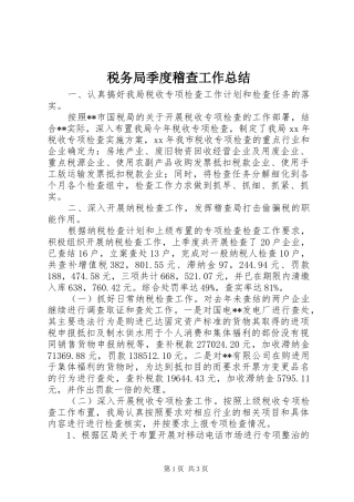 税务局季度稽查工作总结