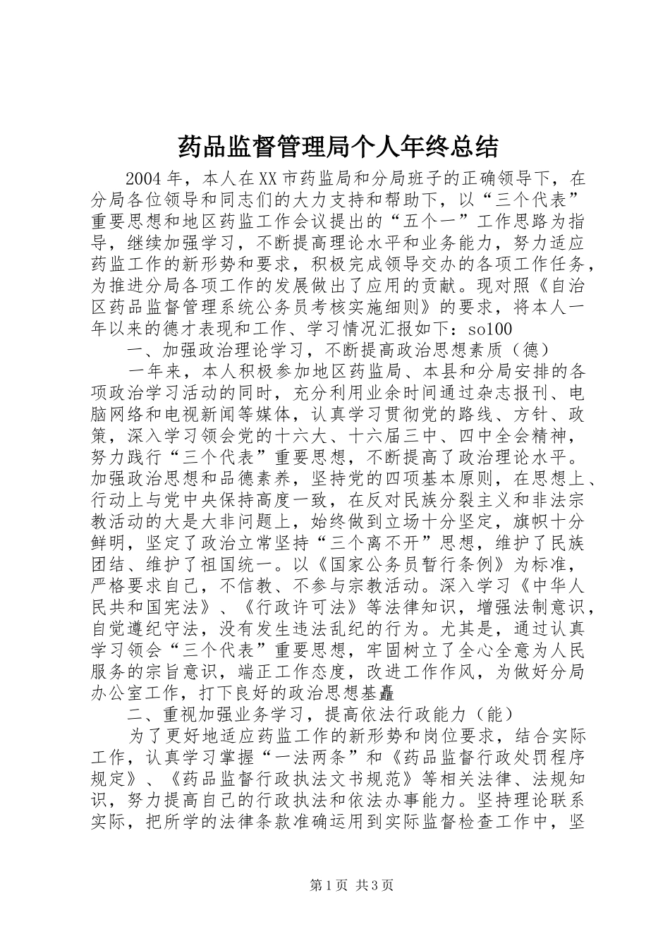 药品监督管理局个人年终总结_第1页
