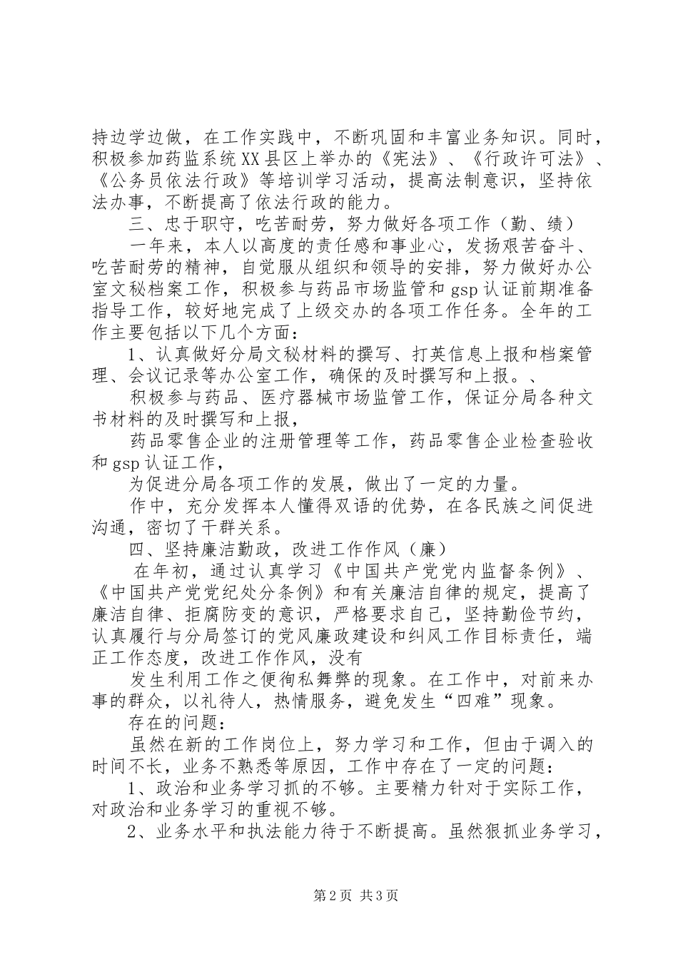 药品监督管理局个人年终总结_第2页