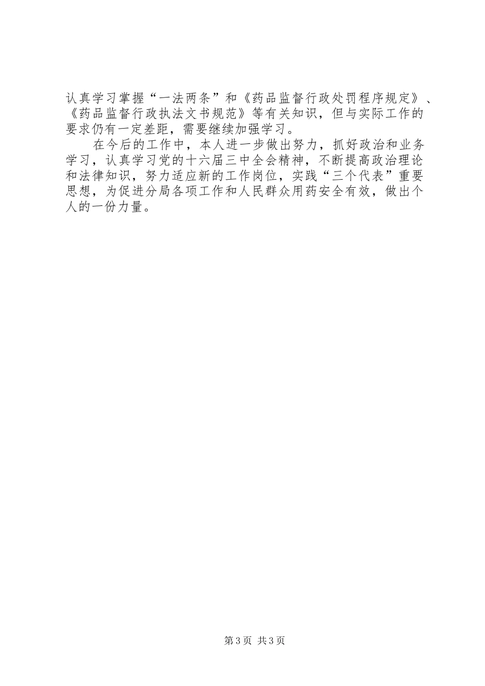 药品监督管理局个人年终总结_第3页