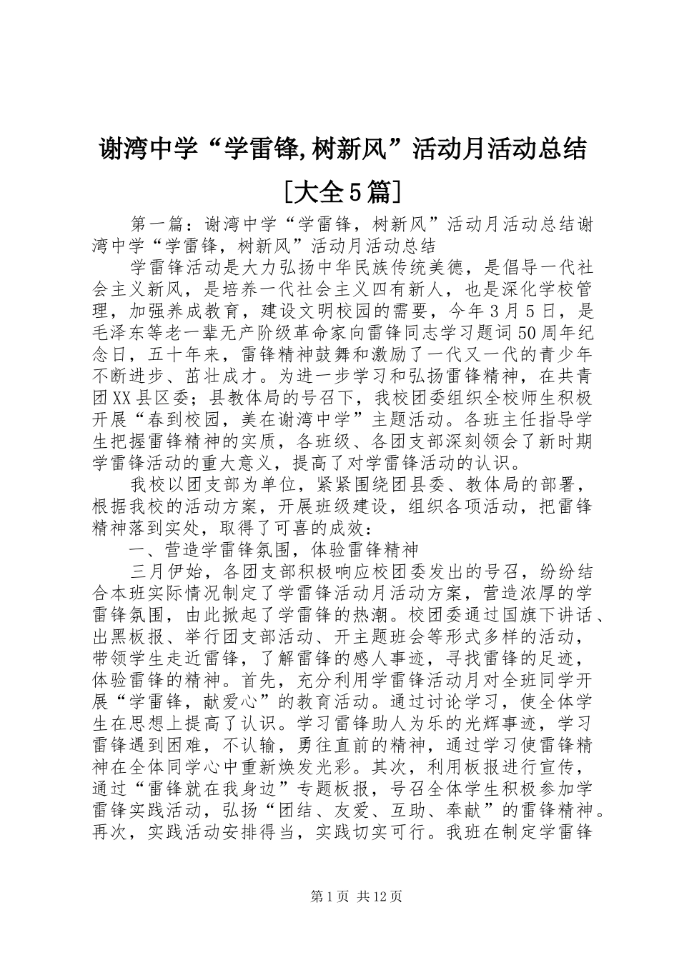 谢湾中学“学雷锋,树新风”活动月活动总结[大全5篇]_第1页