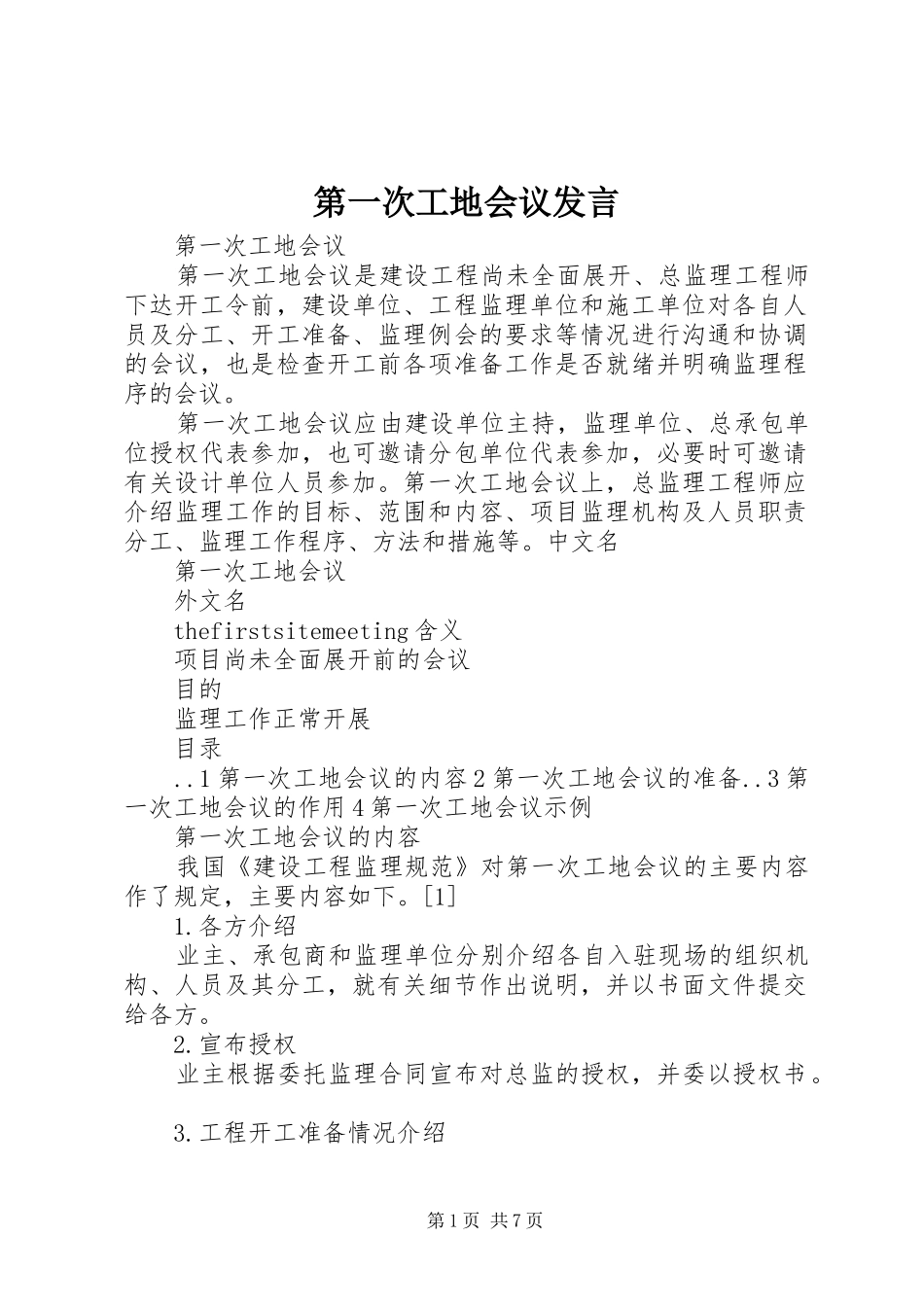 第一次工地会议发言稿_第1页