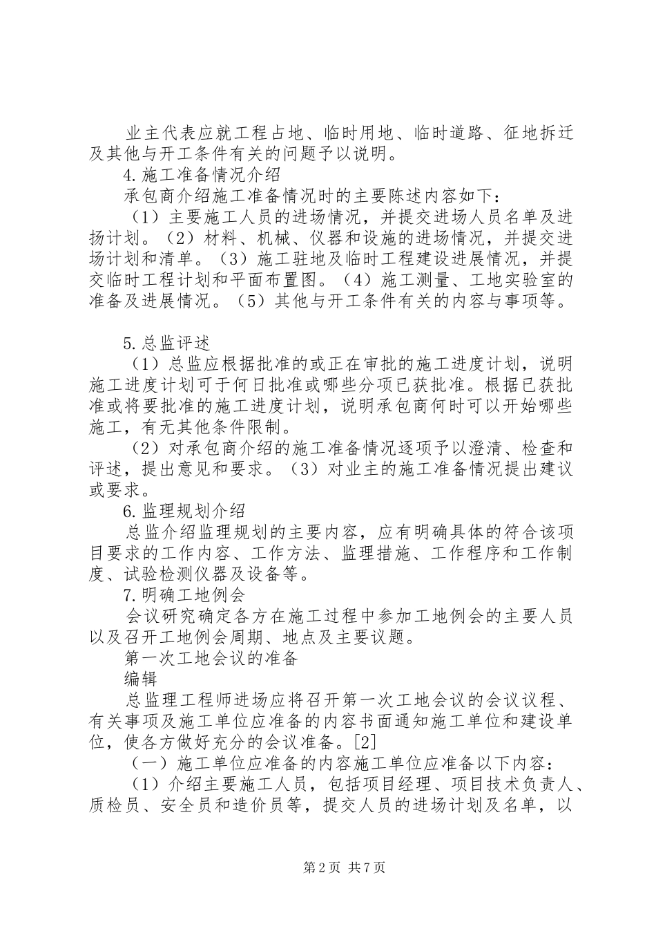 第一次工地会议发言稿_第2页