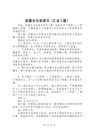 质量安全承诺书（汇总3篇）