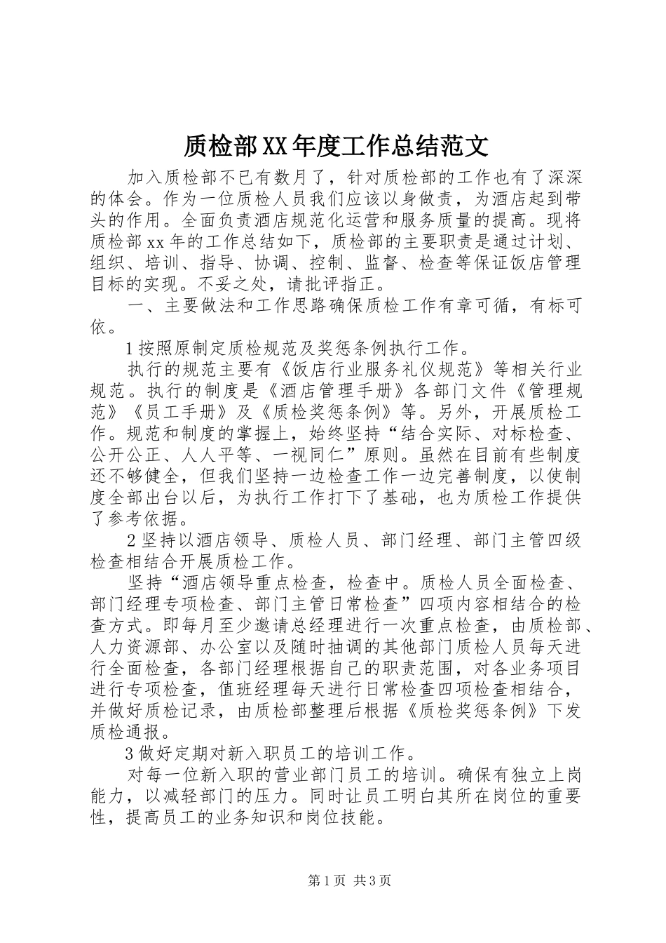 质检部XX年度工作总结范文_第1页