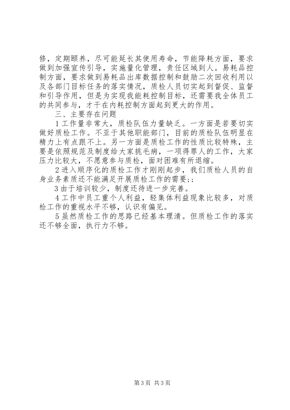 质检部XX年度工作总结范文_第3页