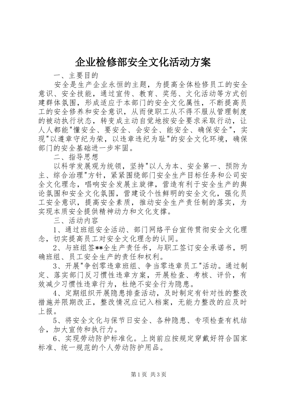 企业检修部安全文化活动方案_第1页