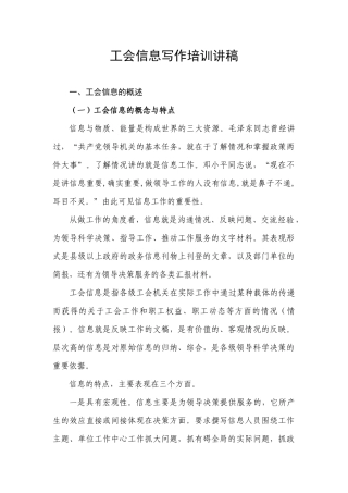 工会信息写作培训讲稿
