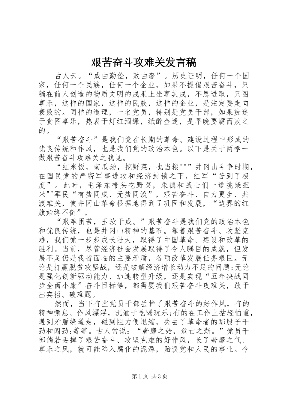 艰苦奋斗攻难关发言_第1页