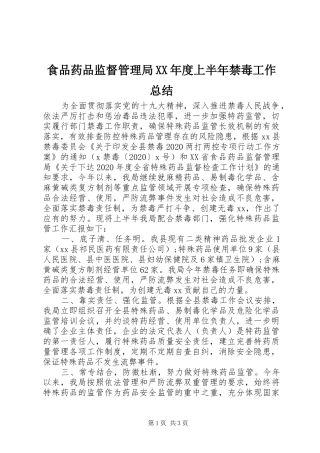 食品药品监督管理局XX年度上半年禁毒工作总结