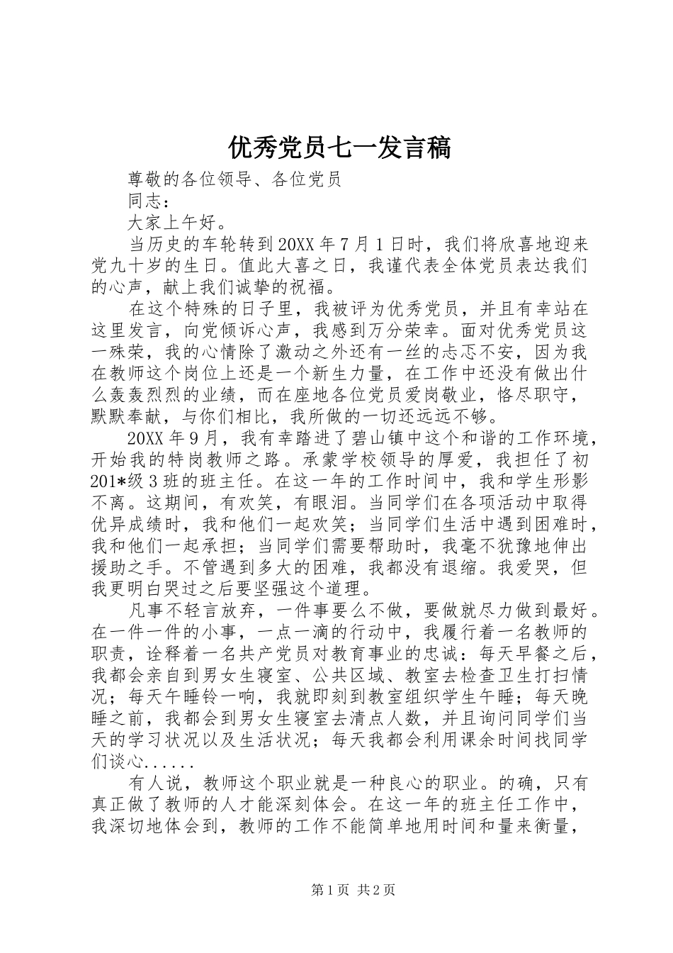 优秀党员七一发言_第1页