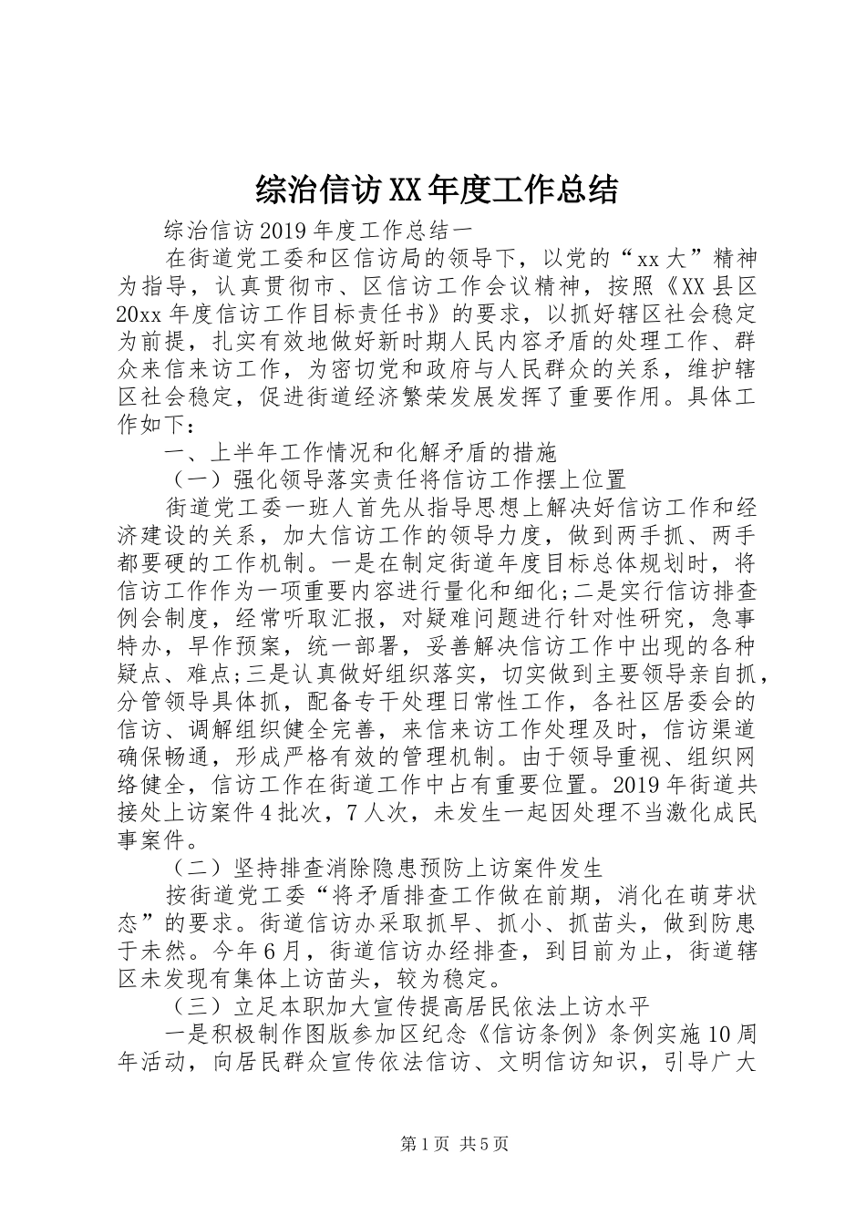 综治信访XX年度工作总结_第1页