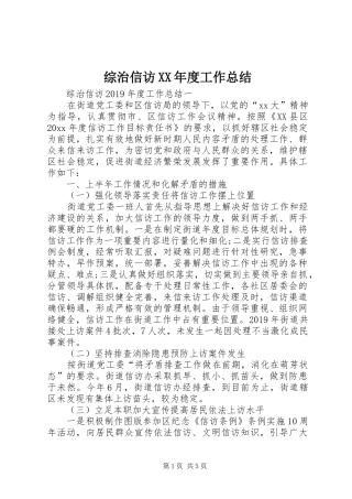 综治信访XX年度工作总结
