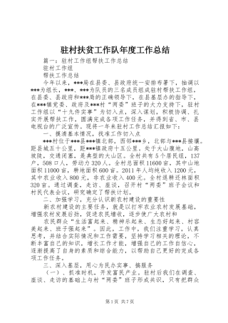 驻村扶贫工作队年度工作总结